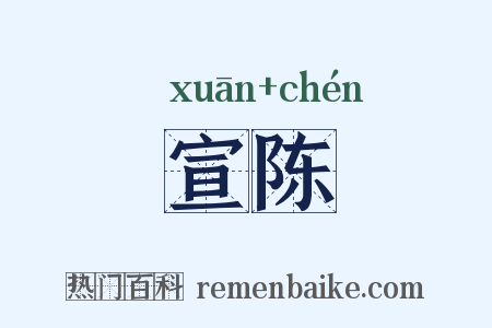 宣陈是什么意思的图片